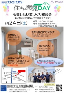 ８月の家づくり相談会