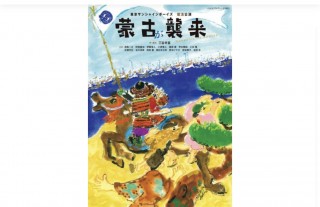 「蒙古が襲来」一般発売日