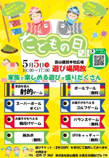 田山建設GWイベントのお知らせ
