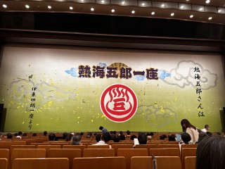 熱海五郎一座