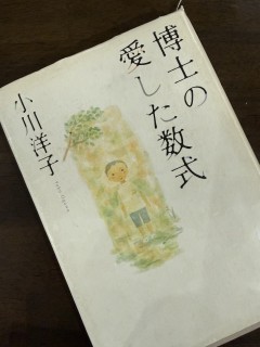 博士の愛した数式