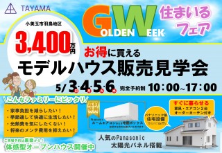 １棟限定！お得に買えるモデルハウス見学販売会！