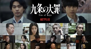 九条の大罪
