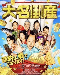 大名倒産