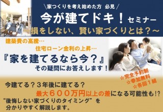 家づくりセミナーを開催しました！