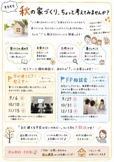 秋の家づくり、ちょっと考えてみませんか？