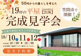 19坪の平屋、完成見学会開催します！